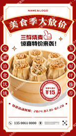 烧麦特价促销海报