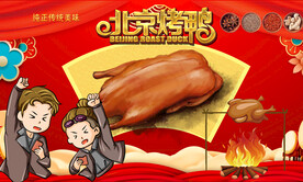 北京烤鸭