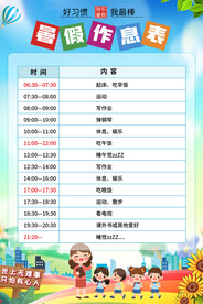 中小字生暑假作息表