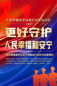 夏季治安宣传海报