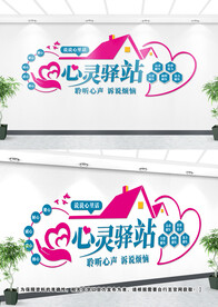 心理文化墙
