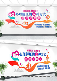 心理解压文化墙