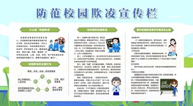 预防防范校园欺凌展板