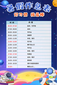 中小学生暑假作息表
