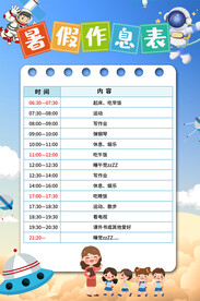 中小学生暑假作息表