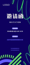 邀请函