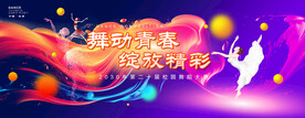 校园舞蹈