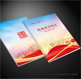 党建笔记本