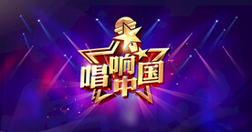 唱响中国