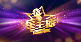 星主播