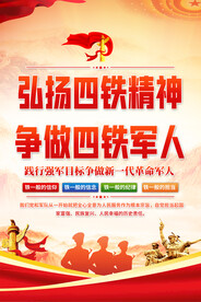 弘扬四铁精神海报