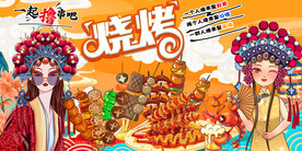 国潮烧烤背景墙