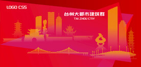 台州都市建筑群