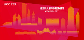 温州都市建筑群