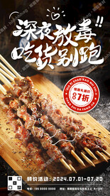 烧烤特价促销海报
