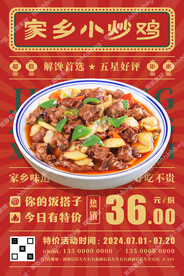 炒鸡特价促销海报