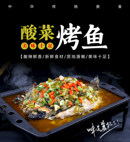 酸菜烤鱼