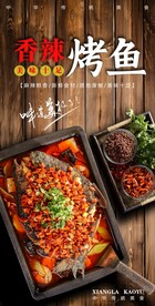 香辣烤鱼
