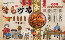 中华美食特色炒鸡工装背景墙