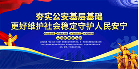 110公安标语背景