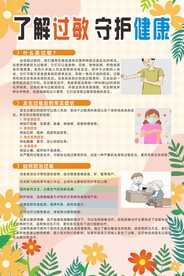 了解过敏守护健康