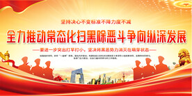 常态化扫黑除恶展板