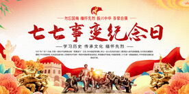 七七事变纪念日活动背景