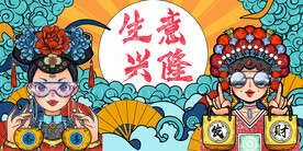 国潮生意兴隆背景墙