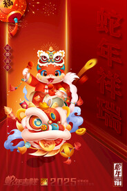 蛇年