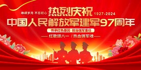八一建军节展板