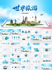 世界旅游出国留学旅行PPT