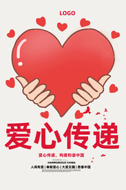 爱心传递