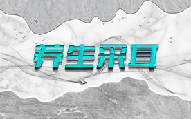 养生采耳大理石背景墙