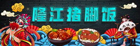 国潮隆江猪脚饭灯箱