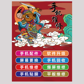 手机维修广告海报墙贴