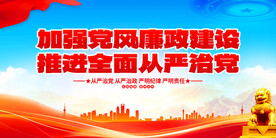 加强党风廉政建设