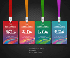 工作证嘉宾证参展证代表证