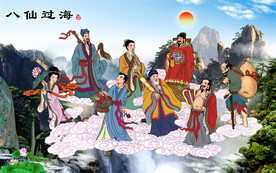八仙过海