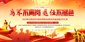 退役宣传
