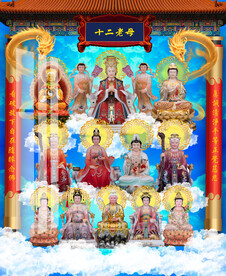 十二老母 