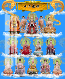 十二老母 