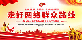 走好网络群众路线标语展板
