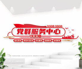 党群服务中心文化墙