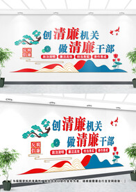 清廉机关文化墙