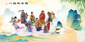 八仙过海