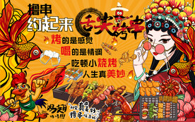 国潮舌尖烤串美食工装背景墙