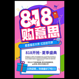 818购物节