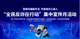 反诈骗宣传