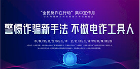 全民反诈宣传月活动展板