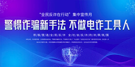 全民反诈宣传月展板